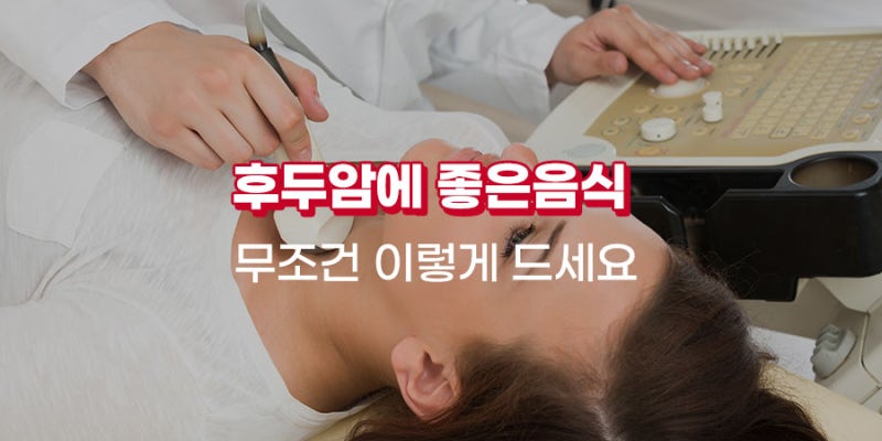 후두암에 좋은 음식 챙겨서 예방해요