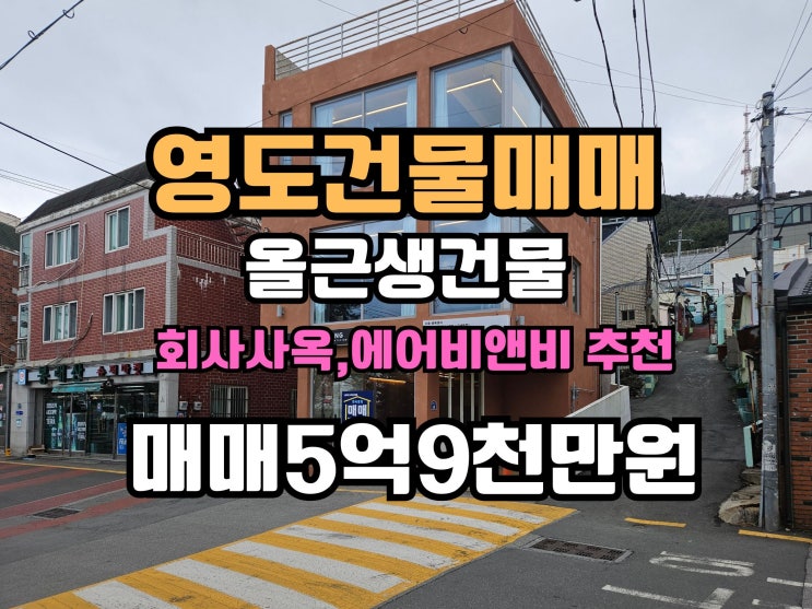  영도상가건물매매(청학동) 신축 올근생3층 꼬마건물 매매 사옥,임대하기좋은 매물