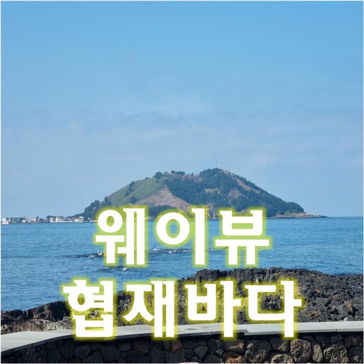  협재바다를 한눈에 담을수 있는 대형 베이커리 카페 웨이뷰