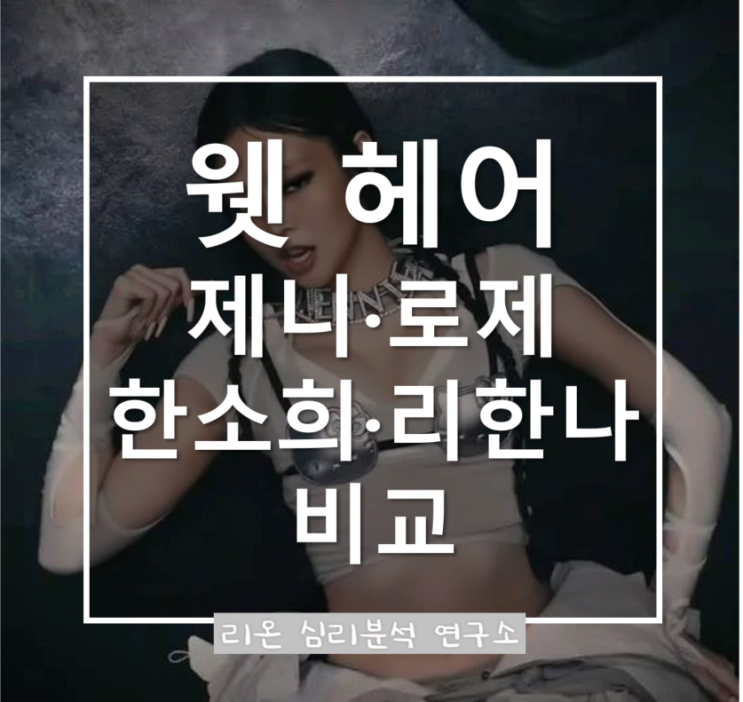  블랙핑크 제니 웻 헤어, 이렇게 힙할 줄이야! 로제·한소희·리한나와 비교 분석