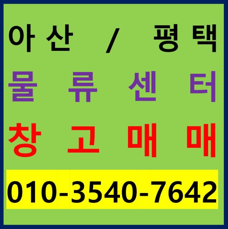  충남 아산, 경기도 평택 진위 물류센터 창고 건물 통매매