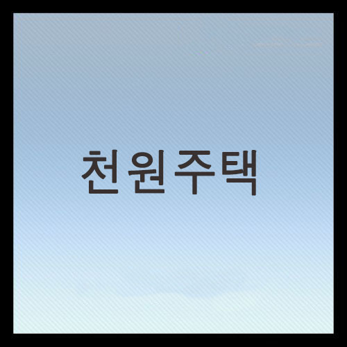  인천 천원주택 신청 소득 및 기간, 조건 총정리