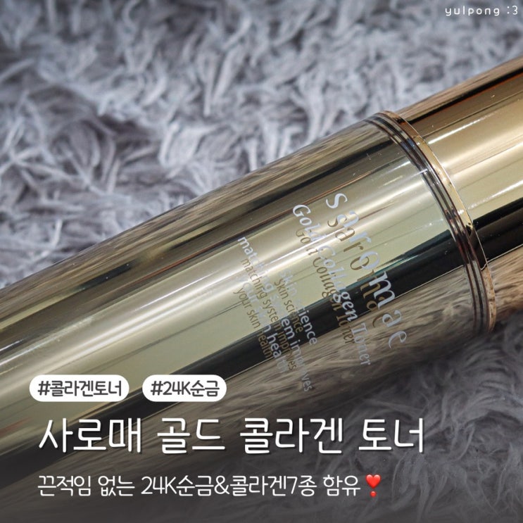  사로매 골드 콜라겐 토너 24K 금으로 탄력 케어 사임당화장품