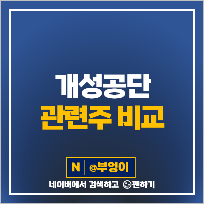 북한 개성공단 관련주 태광산업 주가 좋은사람들 인디에프 주식 북한 개성공단 관련주 태광산업 주가 좋은사람들 인디에프 주식