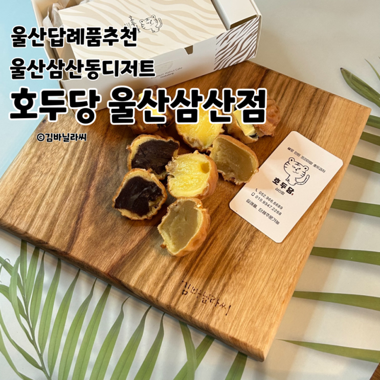  울산 삼산 디저트 호두당 호두과자 맛집 선물세트 답례품 추천