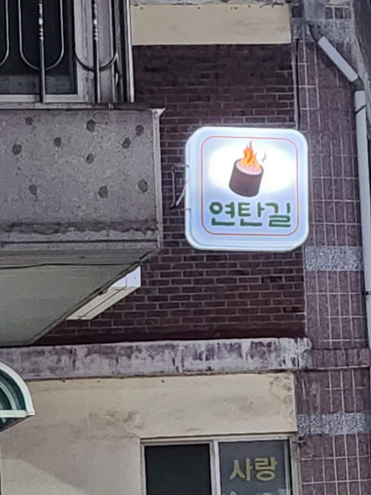 파주/문산 연탄불에서 구워먹는 고기맛집 '연탄길'