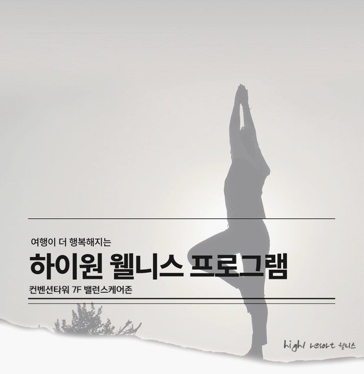  몸과마음치유 강원도여행 하이원 웰니스 프로그램