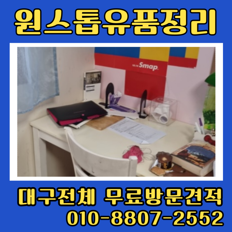  대구유품정리 달서구 아파트정리 무료상담으로