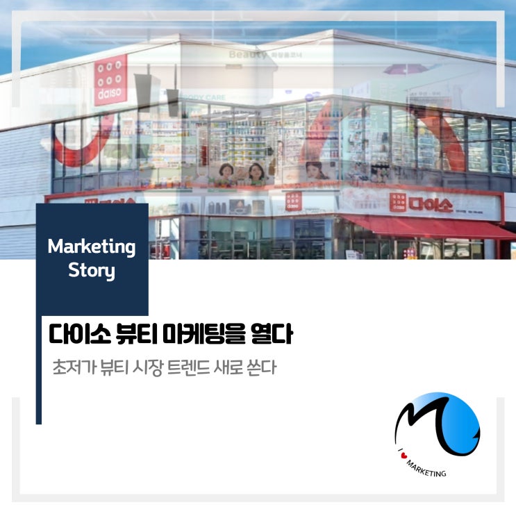  다이소 뷰티 혁명을 열 (Feat, 초저가 뷰티 시장 트렌드 새로 쓴다)