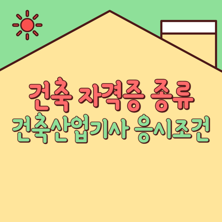 건축 자격증 종류 뭐가 있지? 건축산업기사 응시조건은? 건축 자격증 종류 뭐가 있지? 건축산업기사 응시조건은?