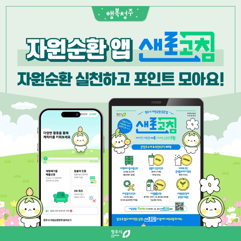 청주시 자원순환 앱 '새로고침' 출시! 대형폐기물 배출도 손쉽게~