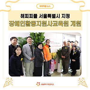 해피피플 서울특별시 지정 장애인활동지원사교육원 개원