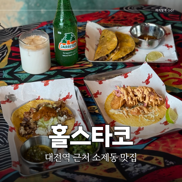  대전 소제동 맛집 혼밥도 가능한 홀스타코