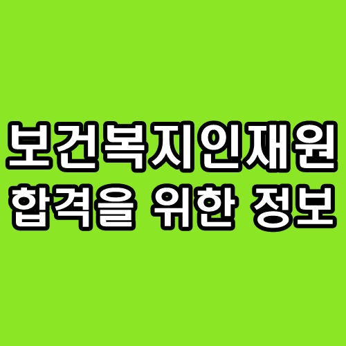 <b>한국보건복지인재원</b> 면접 후기 기출 심층 토의 질문 정보