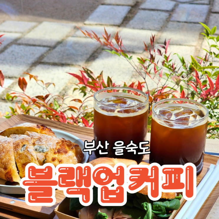  을숙도 카페 모던한 분위기의 블랙업커피