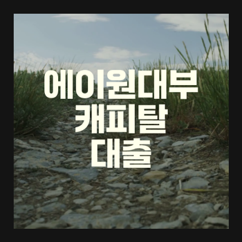 에이원대부캐피탈 대출조건은 어떤가