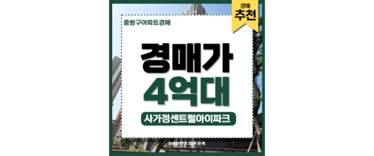중랑구아파트경매 사가정센트럴아이파크 사가정역 경매정보 중랑구아파트경매 사가정센트럴아이파크 사가정역 경매정보