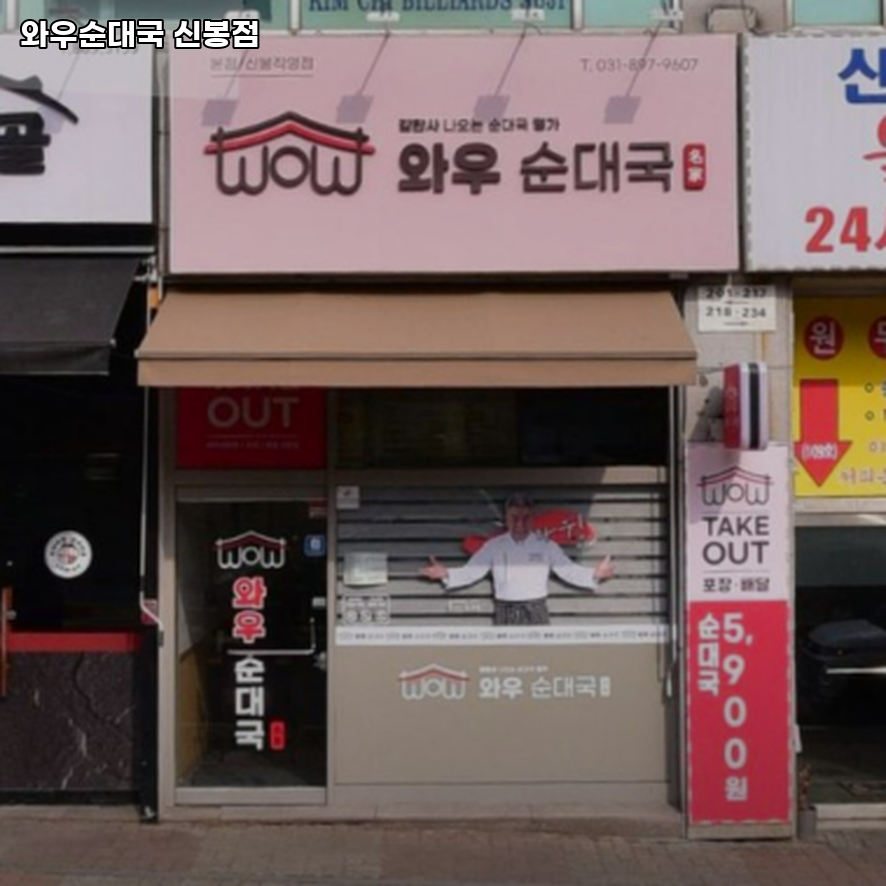 와우순대국 신봉점 사진 1