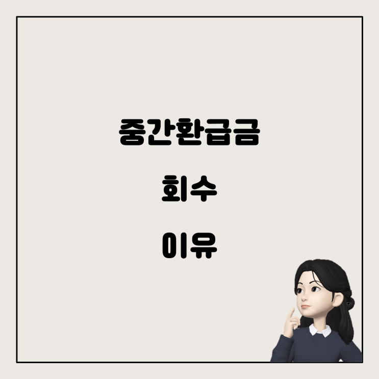  연말정산에서 중간환급금을 회수하는 이유와 방법