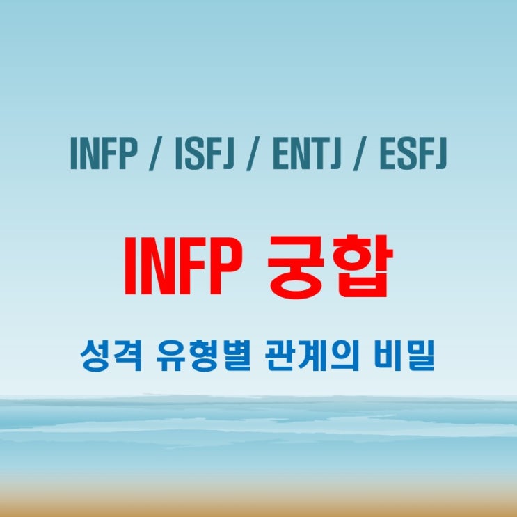  INFP 와 ISTP ISFJ ENTJ ESFJ 여자 남자 궁합 완벽 정리