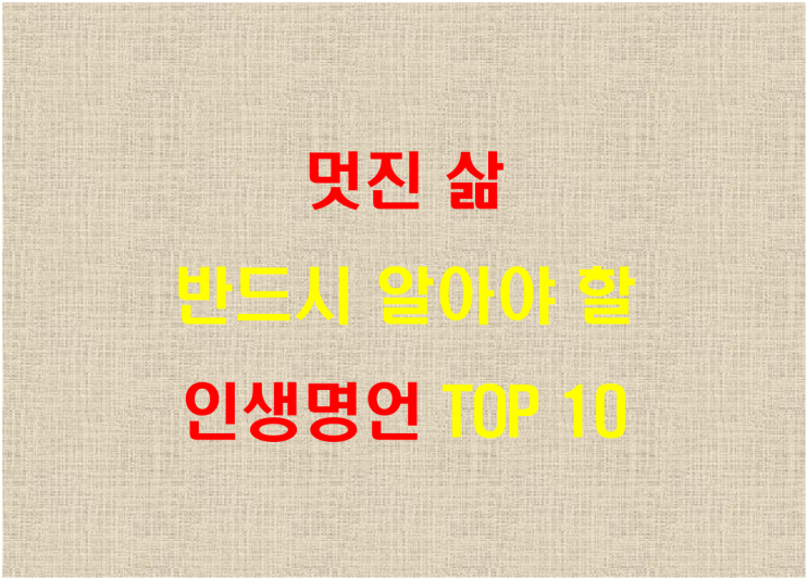  멋진 삶, 반드시 알아야 할 인생명언 TOP 10