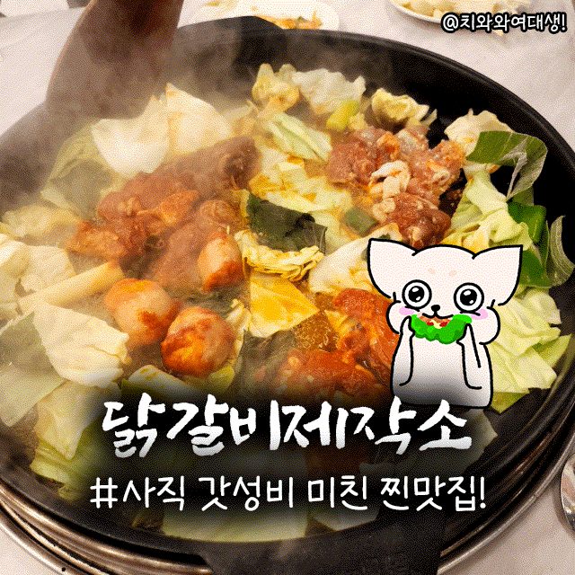  사직동맛집 야구장 앞 닭갈비 제작소 가성비 추천