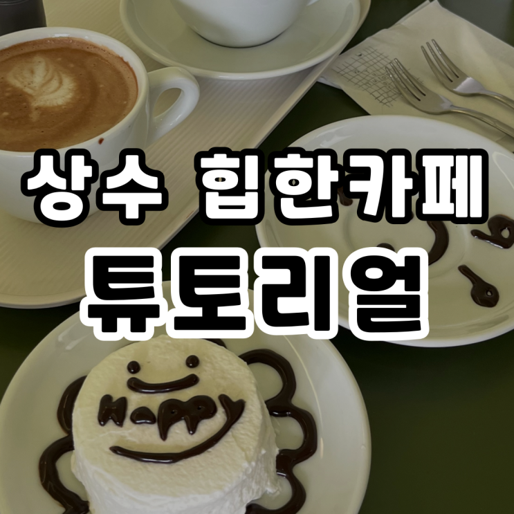  (상수) 나만의 케이크를 그려 먹는 튜토리얼 | 자이언티 아빠 카페