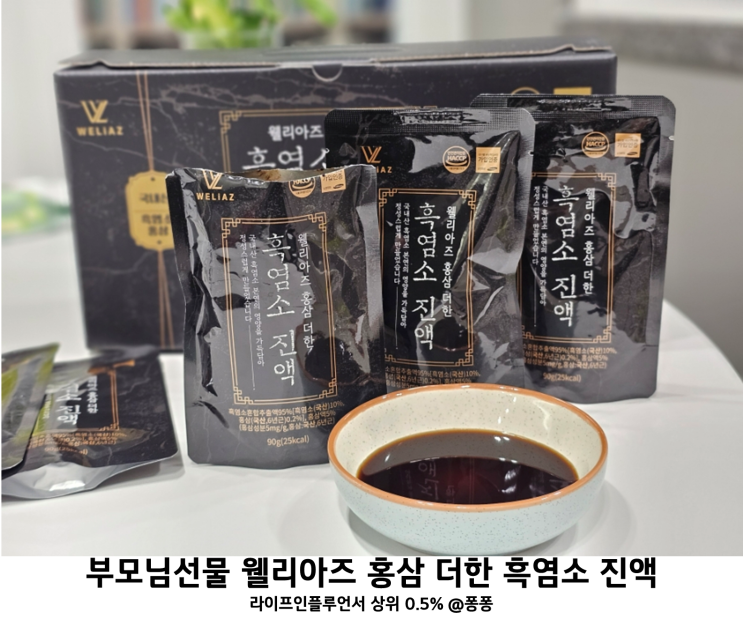 부모님 건강식품 웰리아즈 홍삼 더한 흑염소 진액 십전대보탕 흑염소즙 효능 건강기능식품 부모님 건강식품 웰리아즈 홍삼 더한 흑염소 진액 십전대보탕 흑염소즙 효능 건강기능식품