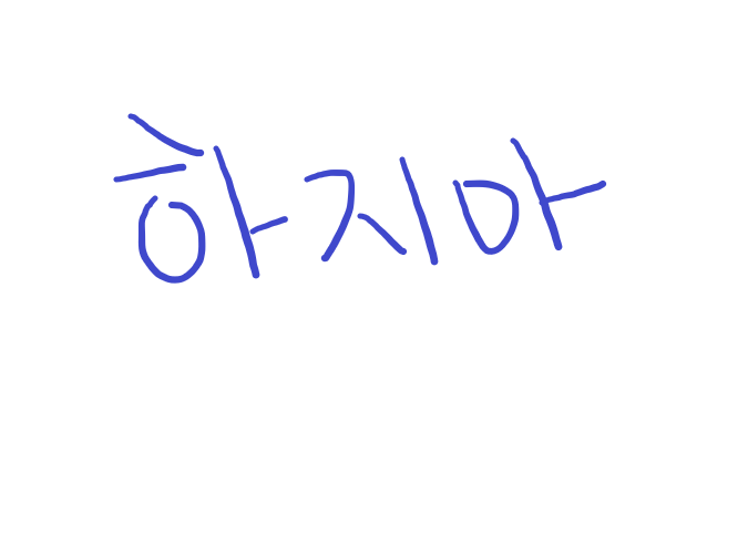 하지마 - 릴러말즈(Leellamarz), TOIL