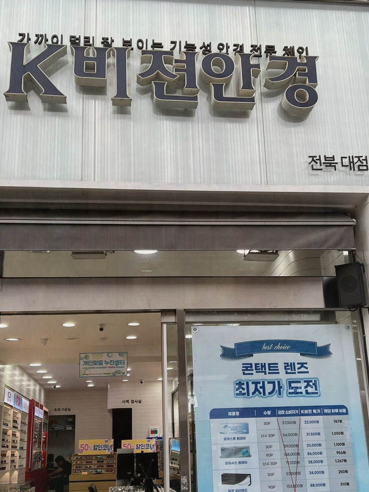  K비젼안경 전북대점, 전문적인 시력 검사와 최적의 안경 추천