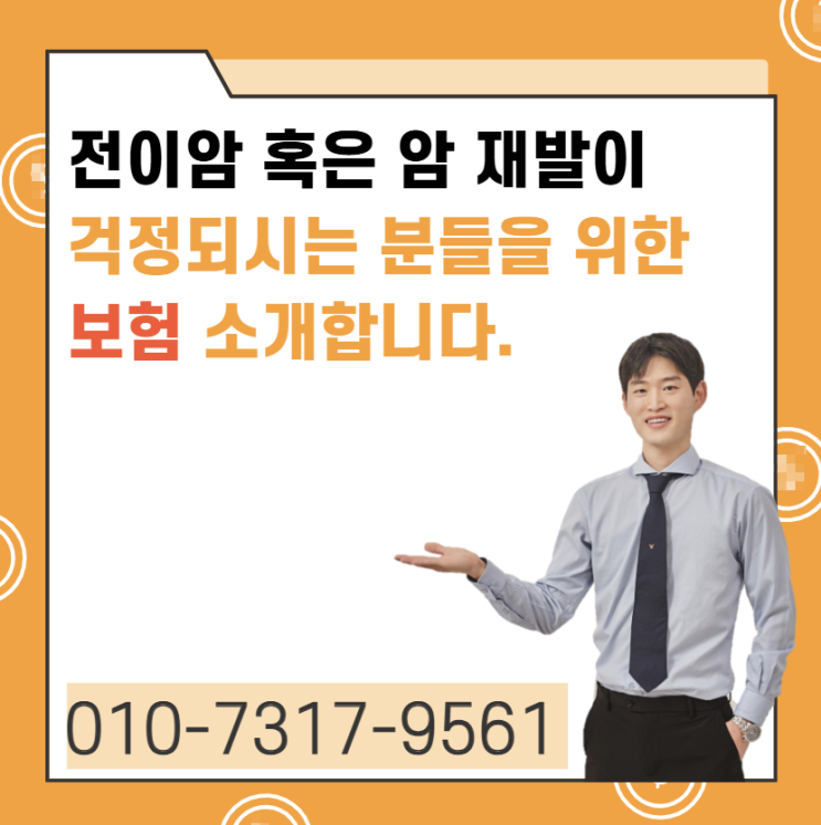  전이암 혹은 암 재발이 걱정되시는 분들을 위한 보험 소개합니다.