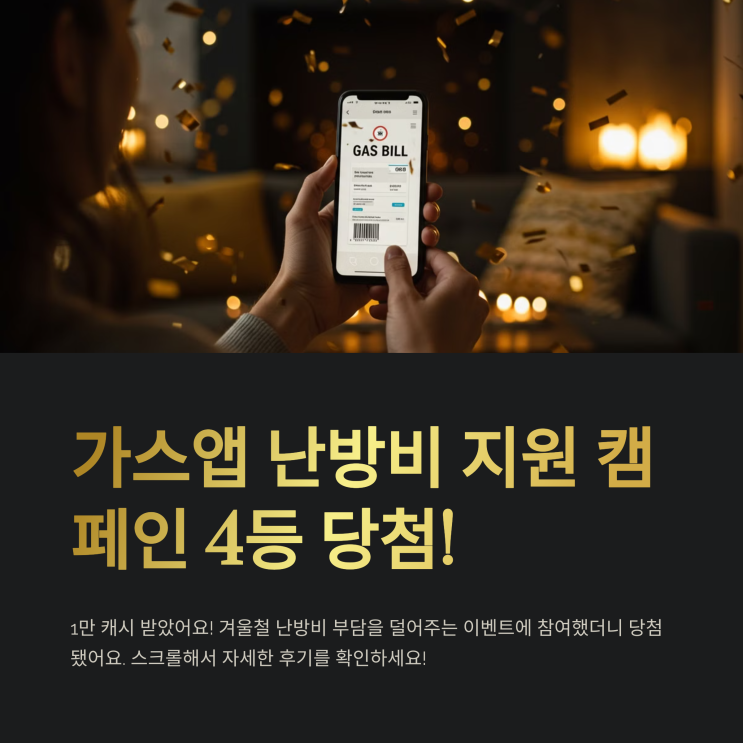  가스앱 난방비 지원 캠페인 4등 당첨! – 1만 캐시 받았어요!(당첨꿀팁 전수해드려요~)