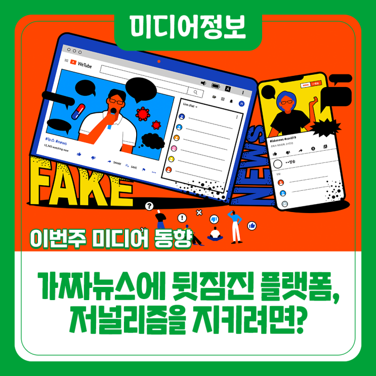 이번 주 미디어 동향: 가짜뉴스에 뒷짐진 플랫폼, 저널리즘을... 