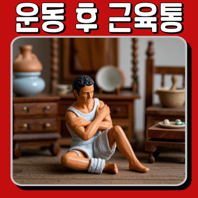 운동 후 극심한 근육통? 횡문근 융해증 증상 체크!