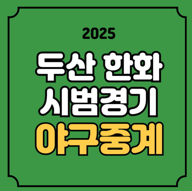<b>두산 한화</b> 야구 중계 <b>시범경기</b> 일정 시간 2025년 03월 08일... 