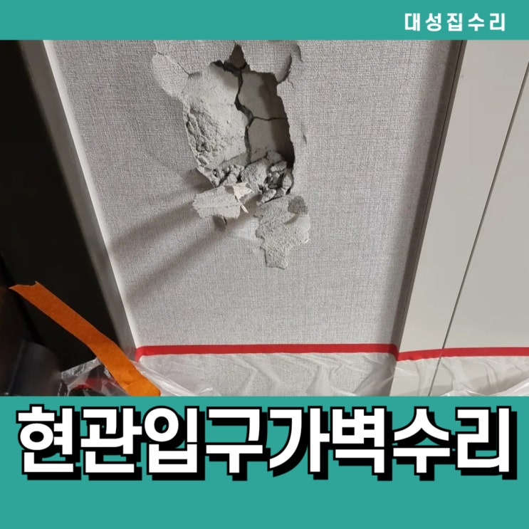  현관입구 구멍나고 깨진 석고가벽 부분수리 벽지보수