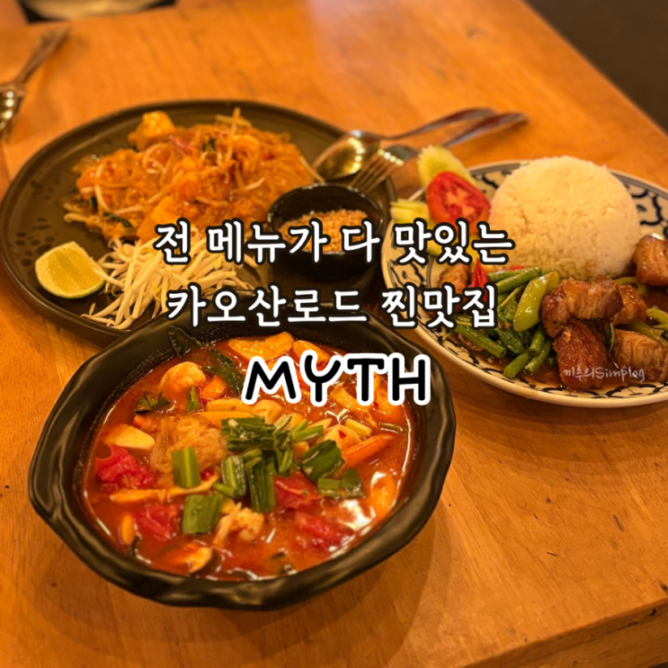  [태국/방콕] 카오산로드 갔으면 "MYTH"는 꼭 가봐_똠양꿍, 팟타이 다 맛있어
