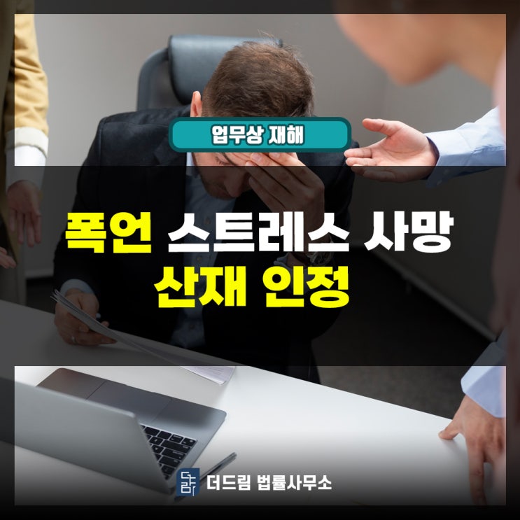  폭언 스트레스 사망 산재인정