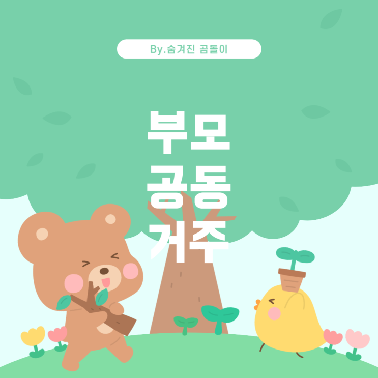  근로장려금: 부모님과의 공동 거주와 신청 기준