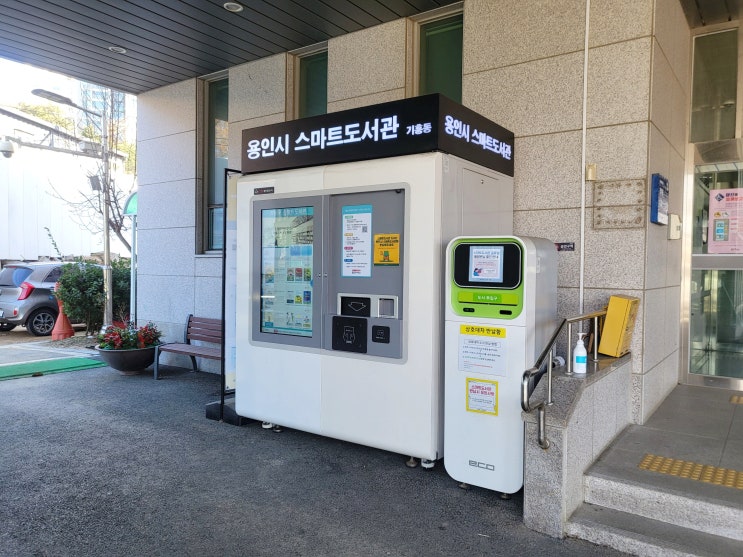   기흥동 스마트도서관 이용 방법 