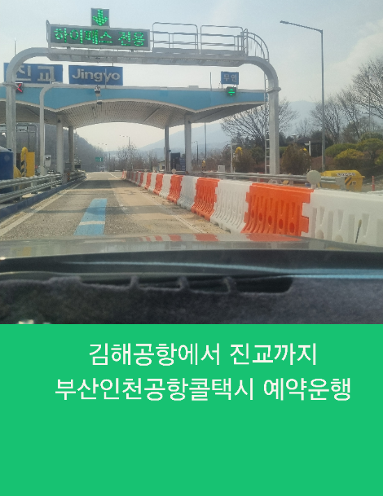  김해공항에서 진교까지 부산인천공항콜택시 예약운행