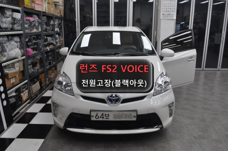  안양 의왕 도요타 프리우스 PRIUS 런즈 FS2보이스 VOICE 전원불량 (블랙아웃) 메인보드 고장수리 - 수원테크