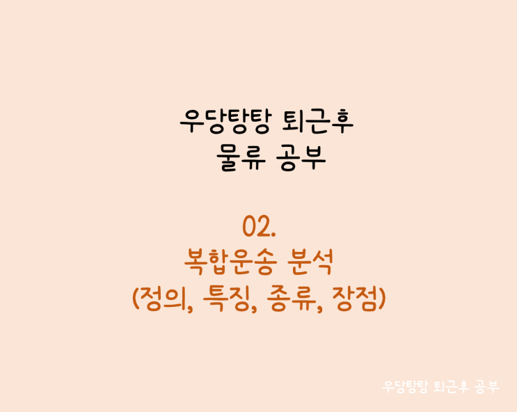  물류 02복합운송 분석(정의, 특징, 종류, 장점)