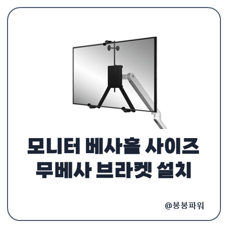 모니터 베사홀 무베사 브라켓 설치 방법