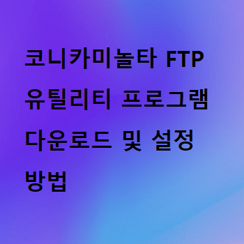  코니카미놀타 FTP 유틸리티 프로그램 다운로드 및 설정 방법