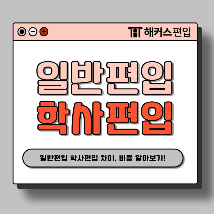  일반편입 학사편입 차이, 비용 알아보고 준비했어요!