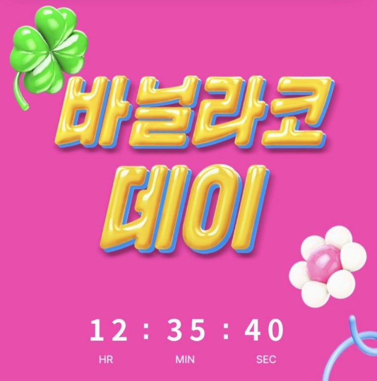  올리브영 세일 마지막날, 바닐라코 할인 라이브특가 1만원페이백 찬스