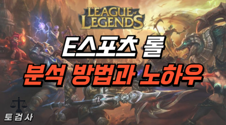  E스포츠 리그오브레전드 분석방법