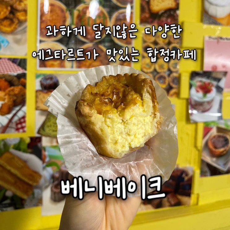  내돈내산 | 과하게 달지않은 다양한 에그타르트를 종류별로 맛보기 딱좋은 합정디저트 “베니베이크”