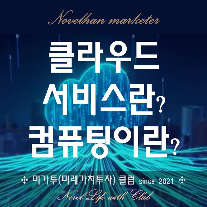  클라우드 서비스란? 데이터 센터 직접 임차해서 운영하는 방법?